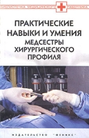 Практические навыки и умения медсестры хирургического профиля артикул 8487c.