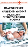 Практические навыки и умения медсестры педиатрического профиля артикул 8488c.