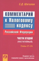 Комментарий к Налоговому кодексу Российской Федерации части второй (постатейный) Главы 21-24 артикул 8489c.