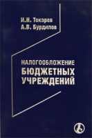 Налогообложение бюджетных учреждений артикул 8490c.