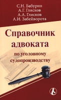 Справочник адвоката по уголовному судопроизводству артикул 8491c.