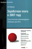 Заработная плата в 2007 году Практические рекомендации Примеры расчета артикул 8492c.