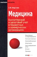 Медицина Бухгалтерский и налоговый учет в бюджетных и коммерческих организациях артикул 8493c.