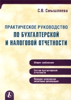 Практическое руководство по бухгалтерской и налоговой отчетности артикул 8494c.