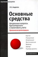 Основные средства Актуальные вопросы бухгалтерского и налогового учета Практические рекомендации артикул 8495c.