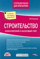 Строительство Бухгалтерский и налоговый учет артикул 8496c.