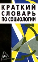 Краткий словарь по социологии артикул 8497c.