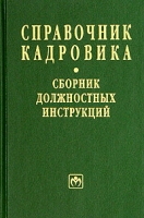 Справочник кадровика Сборник должностных инструкций артикул 8499c.