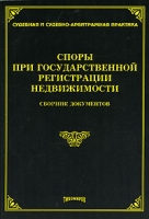 Споры при государственной регистрации недвижимости Сборник документов артикул 8500c.
