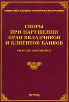 Споры при нарушении прав вкладчиков и клиентов банков Сборник документов артикул 8502c.