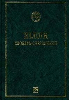 Налоги Словарь-справочник артикул 8504c.