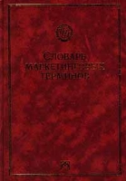 Словарь маркетинговых терминов артикул 8505c.