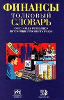 Финансы Толковый словарь артикул 8506c.