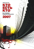 Кто есть кто на рынке недвижимости, №14, 2007 артикул 8507c.