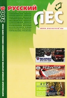 Русский лес 2006 Межрегиональный телефонный справочник лесопромышленного комплекса Северо-Запада артикул 8508c.