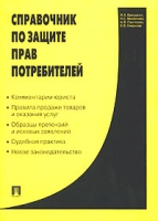Справочник по защите прав потребителей артикул 8512c.
