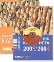 Справочник карьериста 2003/2004 Справочник карьериста 2004/2005 (комплект из 2 книг + CD-ROM) артикул 8513c.