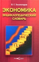 Экономика Энциклопедический словарь артикул 8516c.