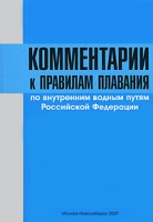 Комментарии к правилам плавания по внутренним водным путям Российской Федерации артикул 8519c.