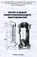 Расчет и выбор пылеулавливающего оборудования артикул 8521c.