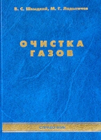 Очистка газов Справочник артикул 8522c.