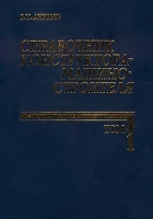 Справочник конструктора-машиностроителя Том 1 артикул 8523c.