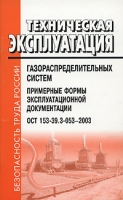 Техническая эксплуатация газораспределительных систем артикул 8525c.