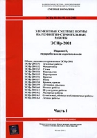 Элементные сметные нормы на ремонтно-строительные работы ЭСНр-2001 Часть 1 артикул 8531c.