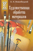 Художественная обработка материалов артикул 8532c.