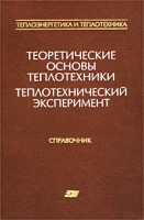 Теоретические основы теплотехники Теплотехнический эксперимент Справочник артикул 8541c.