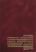 Система технического обслуживания и планово-предупредительного ремонта энергетического оборудования и сетей промышленной энергетики артикул 8542c.