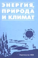 Энергия, природа и климат артикул 8544c.