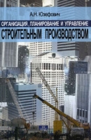 Организация, планирование и управление строительным производством артикул 8545c.