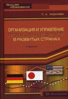 Организация и управление промышленной фирмой в развитых странах артикул 8547c.
