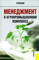 Менеджмент в агропромышленном комплексе артикул 8548c.