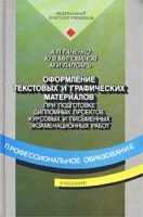 Оформление текстовых и графических материалов при подготовке дипломных проектов, курсовых и письменных экзаменационных работ (требования ЕСКД) Учебник артикул 8551c.