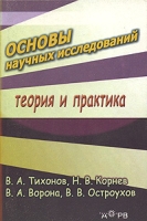 Основы научных исследований Теория и практика артикул 8552c.
