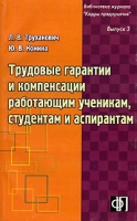 Трудовые гарантии и компенсации работающим ученикам, студентам и аспирантам Выпуск 3 артикул 8553c.