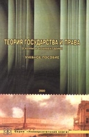 Теория государства и права (схемы и комментарии) Учебное пособие артикул 8556c.