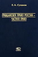 Гражданское право России - частное право артикул 8557c.