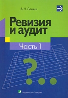 Ревизия и аудит В 2 частях Часть 1 артикул 8559c.