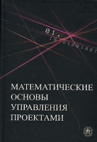 Математические основы управления проектами артикул 8562c.