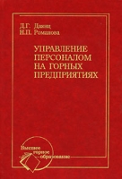 Управление персоналом на горных предприятиях артикул 8565c.