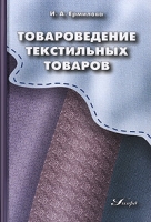 Товароведение текстильных товаров артикул 8566c.