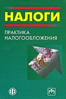 Налоги Практика налогообложения артикул 8567c.