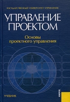 Управление проектом Основы проектного управления Учебник артикул 8571c.