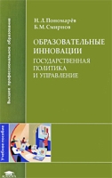 Образовательные инновации Государственная политика и управление артикул 8572c.