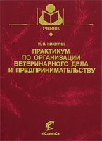 Практикум по организации ветеринарного дела и предпринимательству артикул 8573c.