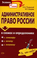 Административное право России в схемах и определениях артикул 8574c.