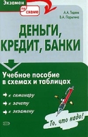 Деньги, кредит, банки Учебное пособие в схемах и таблицах артикул 8576c.